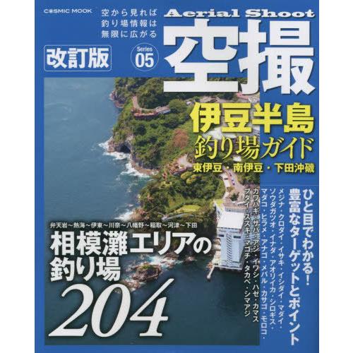 【送料無料】[本/雑誌]/空撮 伊豆半島釣り場ガイド 東伊豆・南伊 (COSMIC)/コスミック出版