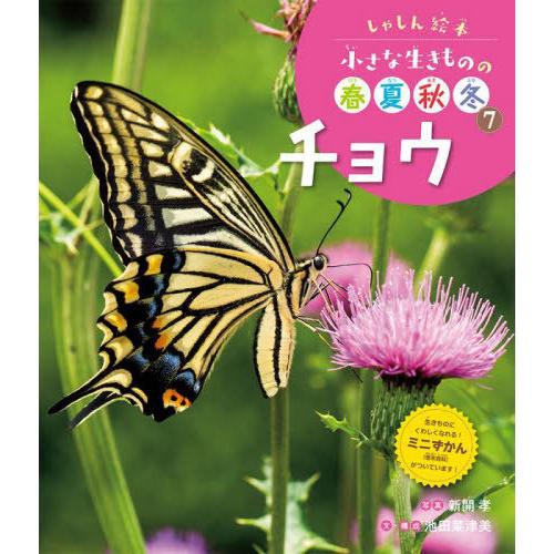 【送料無料】[本/雑誌]/小さな生きものの春夏秋冬 しゃしん絵本 7/池田菜津美/文・構成