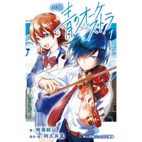 [本/雑誌]/小説 青のオーケストラ 1 (小学館ジュニア文庫)/阿久井真/原作・絵 時海結以/著