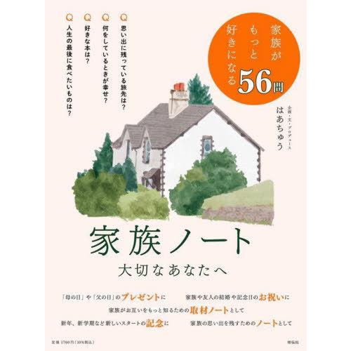 [本/雑誌]/家族ノート 大切なあなたへ/はあちゅう