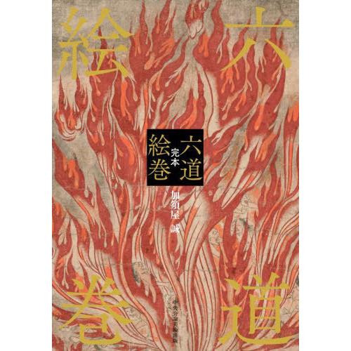 【送料無料】[本/雑誌]/完本 六道絵巻/加須屋誠/著