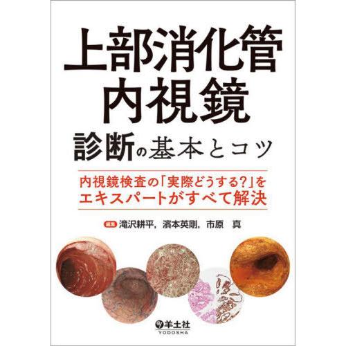 【送料無料】[本/雑誌]/上部消化管内視鏡診断の基本とコツ 内視鏡検査の「実際どうする?」をエキスパ...