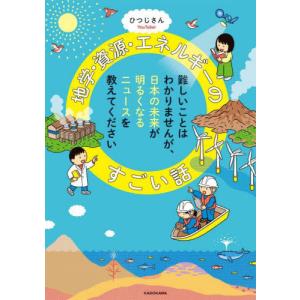 [本/雑誌]/地学・資源・エネルギーのすごい話/ひつじさん/著