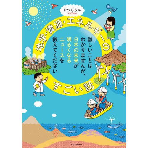 [本/雑誌]/地学・資源・エネルギーのすごい話/ひつじさん/著