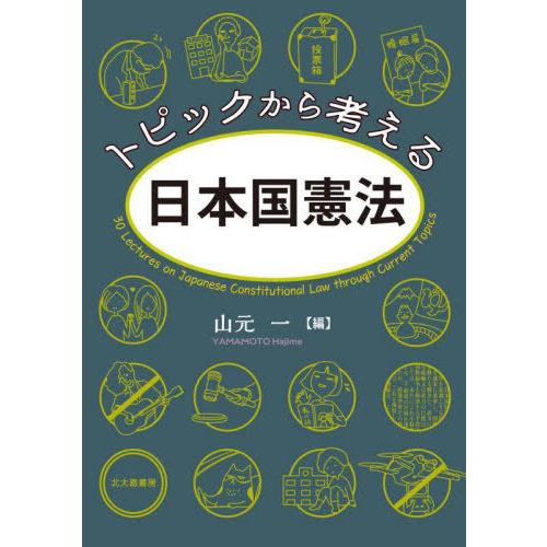 【送料無料】[本/雑誌]/トピックから考える日本国憲法/山元一/編
