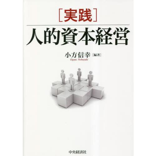 【送料無料】[本/雑誌]/〈実践〉人的資本経営/小方信幸/編著