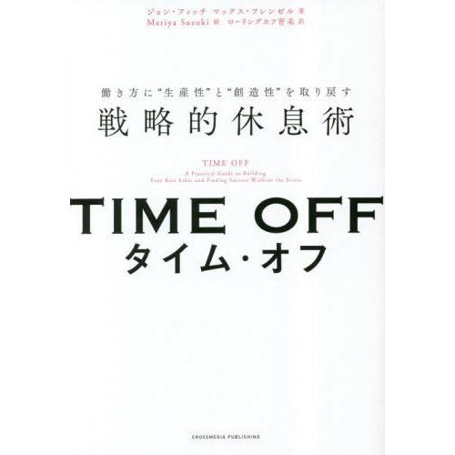[本/雑誌]/タイム・オフ 働き方に“生産性”と“創造性”を取り戻す戦略的休息術 / 原タイトル:T...