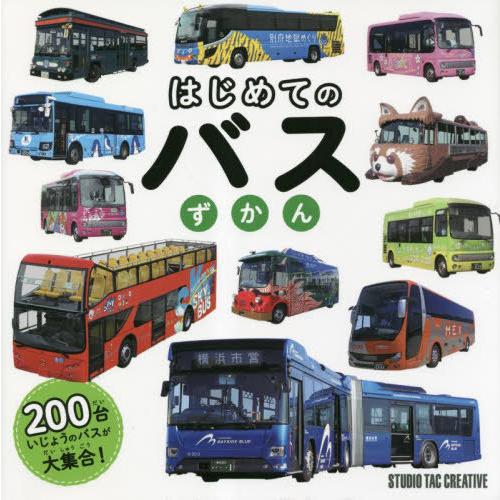 [本/雑誌]/はじめてのバスずかん/スタジオタッククリエイティブ