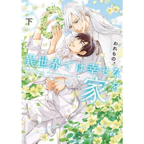 [本/雑誌]/異世界では幸せな家を 下 (Ruby)/われもの。/著