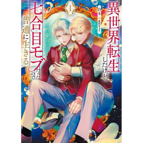 [本/雑誌]/異世界転生したけど、七合目モブだった 1 (Ruby)/白玉/著