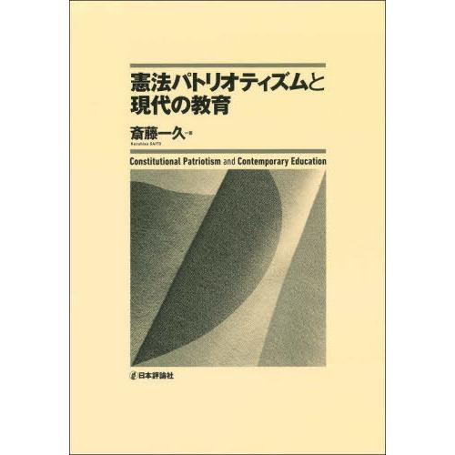 【送料無料】[本/雑誌]/憲法パトリオティズムと現代の教育/斎藤一久/著