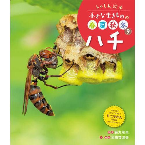 【送料無料】[本/雑誌]/小さな生きものの春夏秋冬 しゃしん絵本 9/池田菜津美/文・構成