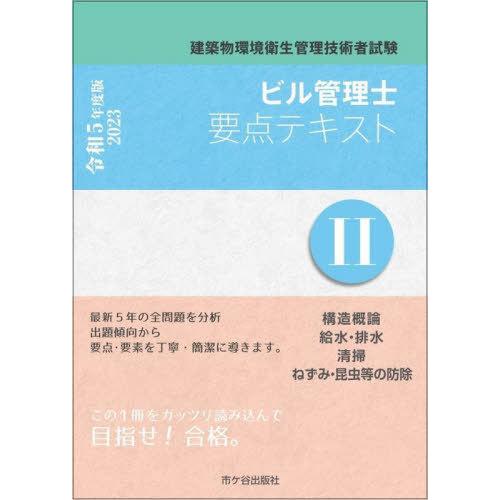 【送料無料】[本/雑誌]/ビル管理士要点テキスト 建築物環境衛生管理技術者試験 令和5年度版市ケ谷出...