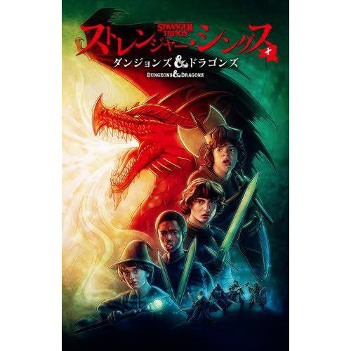 【送料無料】[本/雑誌]/ストレンジャー・シングス+ダンジョンズ&amp;/ジョディー・ハウザー/〔ほか〕脚...