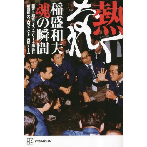 【送料無料】[本/雑誌]/熱くなれ 稲盛和夫 魂の瞬間/稲盛ライブラリー+講談社「稲盛和夫プロジェク...