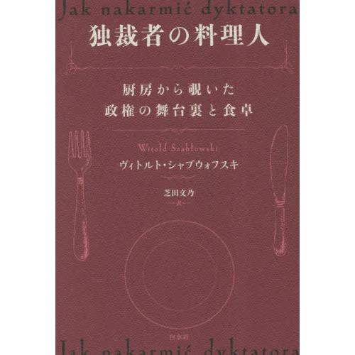 【送料無料】[本/雑誌]/独裁者の料理人 厨房から覗いた政権の舞台裏と食卓 / 原タイトル:Jak ...