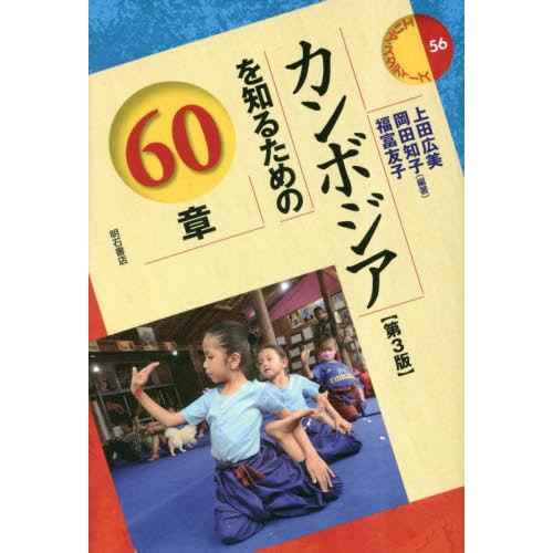 【送料無料】[本/雑誌]/カンボジアを知るための60章 (エリア・スタディーズ)/上田広美/編著 岡...
