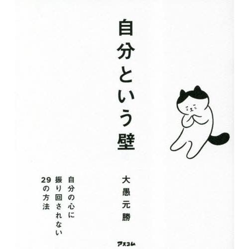 [本/雑誌]/自分という壁 自分の心に振り回されない29の方法/大愚元勝/著