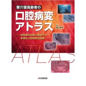 [本/雑誌]/要介護高齢者の口腔病変アトラス/阪口英夫/著