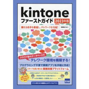 [本/雑誌]/kintoneファーストガイド 2023年版/相澤裕介/著