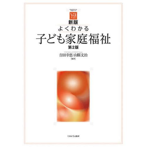 【送料無料】[本/雑誌]/新版 よくわかる子ども家庭福祉 第2版 (やわらかアカデミズム・〈わかる〉...