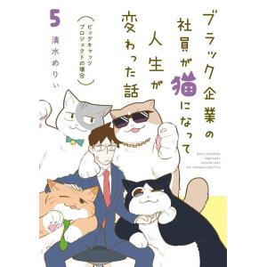 [本/雑誌]/ブラック企業の社員が猫になって人生が変わった話 5 ビッグキャッツプロジェクトの場合 ...