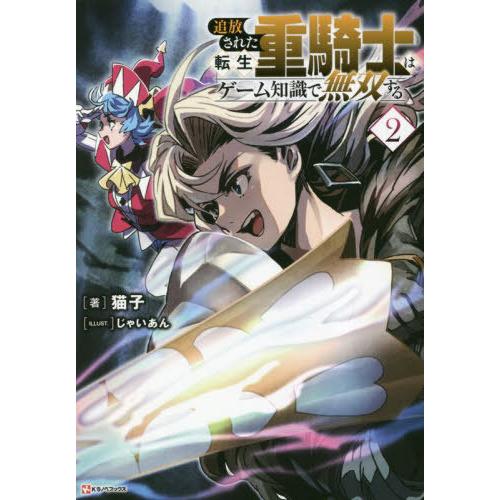 [本/雑誌]/追放された転生重騎士はゲーム知識で無双する 2 (Kラノベブックス)/猫子/著