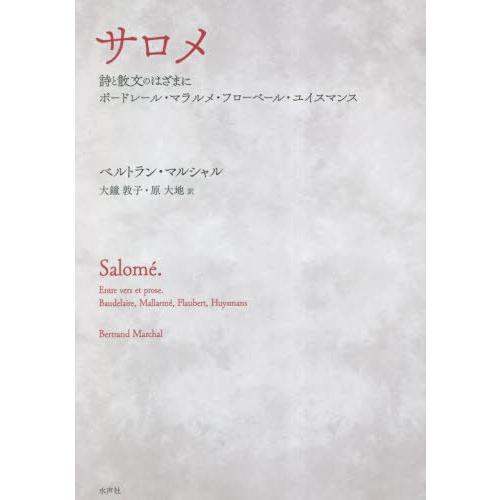 【送料無料】[本/雑誌]/サロメ 詩と散文のはざまに/ベルトラン・マルシャ著 大鐘敦子/訳 原大地/...