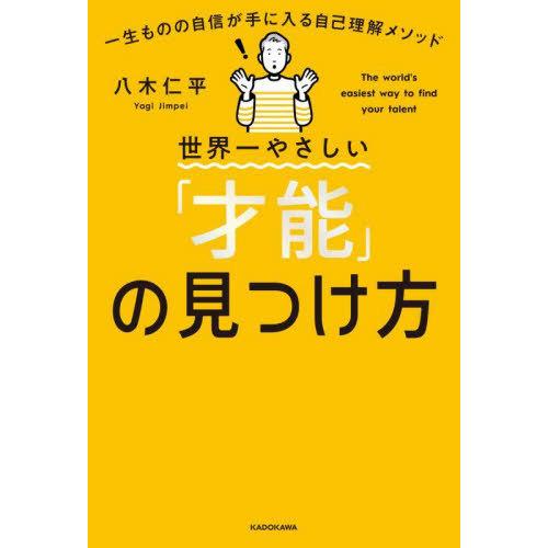 [本/雑誌]/世界一やさしい「才能」の見つけ方 一生ものの自信が手に入る自己理解メソッド/八木仁平/...