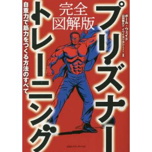 プリズナートレーニング 圧倒的な強さを手に入れる究極の自重筋トレ