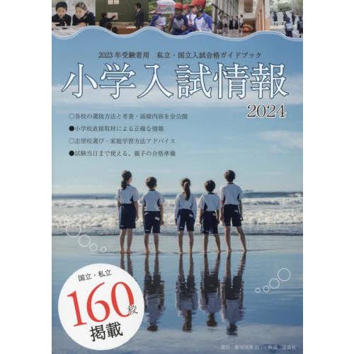 [本/雑誌]/小学入試情報 2024/教育図書21編集部/編集