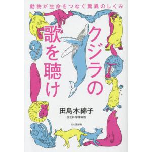 [本/雑誌]/クジラの歌を聴け 動物が生命をつなぐ驚異のしくみ/田島木綿子/著