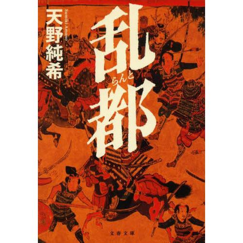 [本/雑誌]/乱都 (文春文庫)/天野純希/著