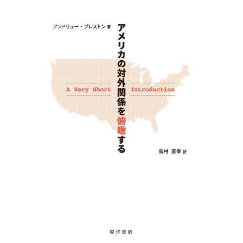 【送料無料】[本/雑誌]/アメリカの対外関係を俯瞰する/アンドリュー・プレストン/著 島村直幸/訳