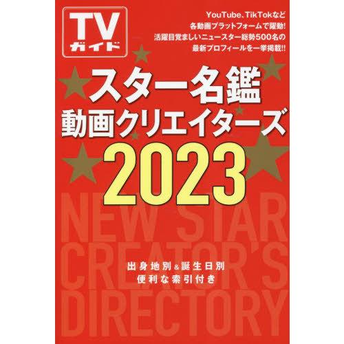 [本/雑誌]/スター名鑑動画クリエイターズ (TVガイドMOOK)/東京ニュース通信社