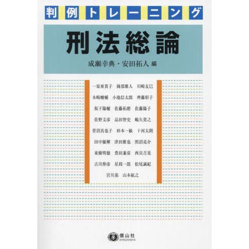 【送料無料】[本/雑誌]/判例トレーニング 刑法総論/成瀬幸典/編 安田拓人/編 一原亜貴子/〔ほか...