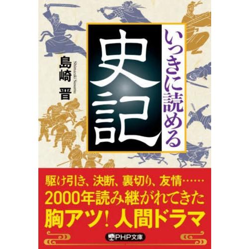 [本/雑誌]/いっきに読める史記 (PHP文庫)/島崎晋/著