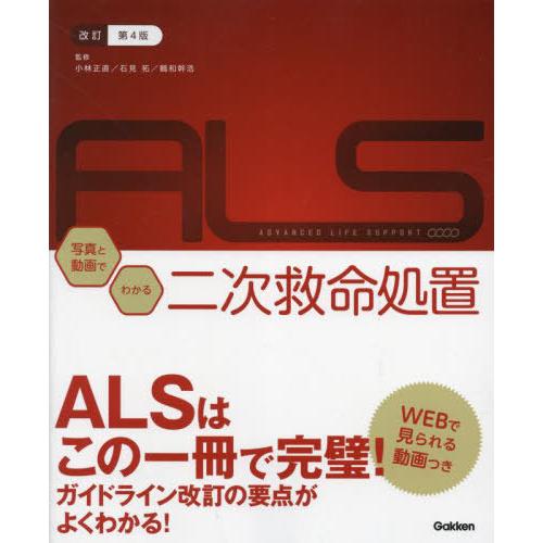【送料無料】[本/雑誌]/写真と動画でわかる二次救命処置 ADVANCED LIFE SUPPORT...