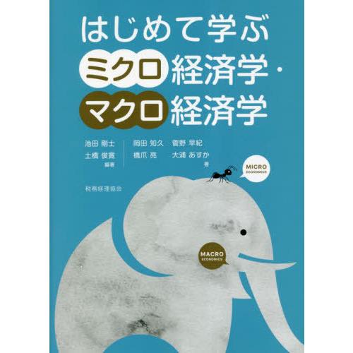 【送料無料】[本/雑誌]/はじめて学ぶミクロ経済学・マクロ経済学/池田剛士/編著 土橋俊寛/編著 岡...