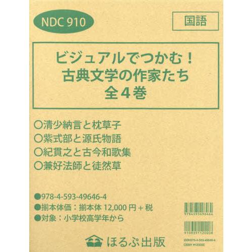 【送料無料】[本/雑誌]/ビジュアルでつかむ!古典文学の作家 全4/ほるぷ出版