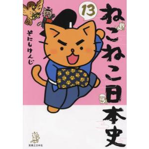 ねこねこ日本史 13/そにしけんじ : bookfan - 通販 - Yahoo!ショッピング