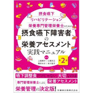 【送料無料】[本/雑誌]/摂食嚥下リハビリテーション栄養専門管理栄養士のための 摂食嚥下障害者の栄養アセスメント実践マニュアル [第2版]/上島順子/編