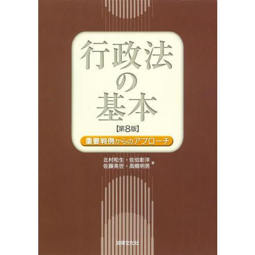 【送料無料】[本/雑誌]/行政法の基本 重要判例からのアプローチ/北村和生/著 佐伯彰洋/著 佐藤英...