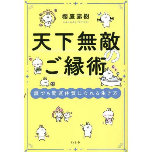 [本/雑誌]/天下無敵のご縁術 誰でも開運体質になれる生き方/櫻庭露樹/著