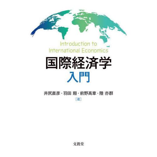 【送料無料】[本/雑誌]/国際経済学入門/井尻直彦/著 羽田翔/著 前野高章/著 陸亦群/著