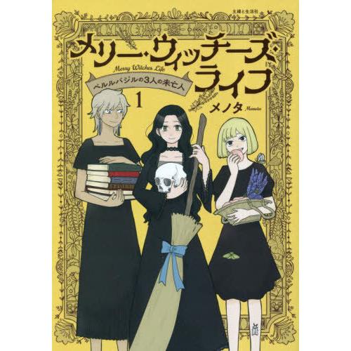 [本/雑誌]/メリー・ウィッチーズ・ライフ ベルルバジルの3人の未亡人 1 (PASH!COMICS...