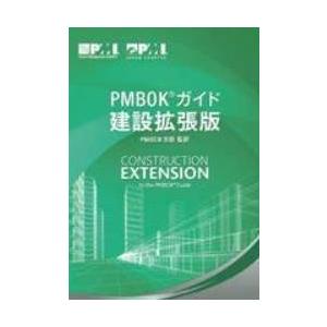 【送料無料】[本/雑誌]/PMBOKガイド 建設拡張版 (オンデマンド印刷商品)/PMI日本支部/監...