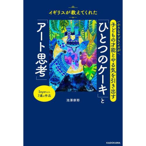 [本/雑誌]/「ひとつのケーキ」と「アート思考」 イギリスが教えてくれた小さなサプライズが子どもの才...
