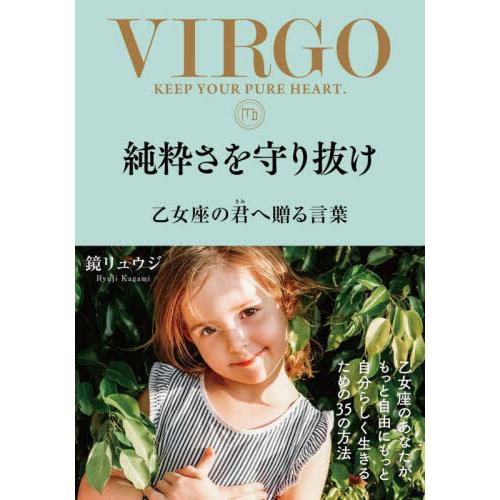 [本/雑誌]/純粋さを守り抜け 乙女座の君へ贈る言葉 (sanctuary)/鏡リュウジ/著