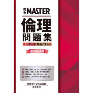 [本/雑誌]/倫理問題集 大学入学共通テスト 最新第3 (完全MASTER)/倫理教材研究協議会/編著